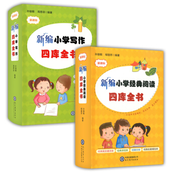 正版现货套装2册 新课标 新编小学经典阅读四库全书+新编小学写作四库全书 8-12岁3456年级用小 pdf epub mobi 电子书 下载