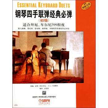 钢琴四手联弹经典必弹(初级适合拜厄车尔尼599程度原版引进) pdf epub mobi 电子书 下载