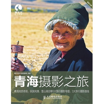 满28包邮 青海摄影之旅 pdf epub mobi 下载