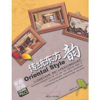 Z2-家居空间：传统东方韵：Oriental style-凤凰空间 江苏人民出版社 978 pdf epub mobi 电子书 下载
