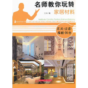 名师教你玩转家居材料——玄关 过道 隔断 阳台 [Master the Art of S pdf epub mobi 电子书 下载