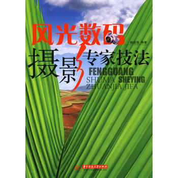 风光数码摄影专家技法 9787560957692 pdf epub mobi 下载