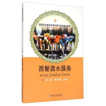 BF-西餐酒水服务-徐敏,陶佳琦 苏州大学出版社 9787567212947 pdf epub mobi 电子书 下载