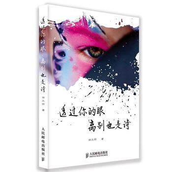 满28包邮 透过你的眼，离别也是诗 pdf epub mobi 下载