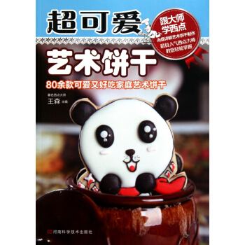 超可爱艺术饼干(附光盘)