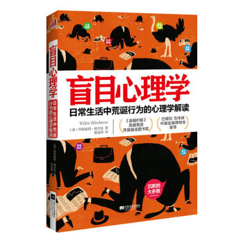 盲目心理學：日常生活中荒誕行為的心理學解讀 pdf epub mobi 電子書 下載