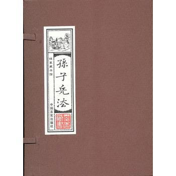 线装藏书馆-孙子兵法 (文白对照，简体竖排，16开 全四卷) pdf epub mobi 电子书 下载