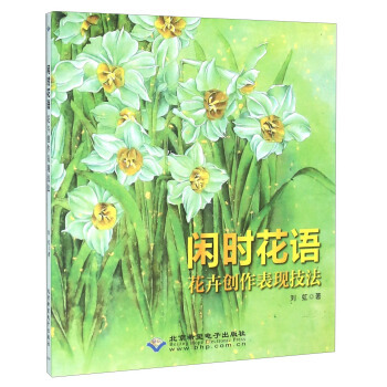 BF-閑時花語-花卉創作錶現技法-劉虹 北京希望電子齣版社 9787830023027 pdf epub mobi 下载