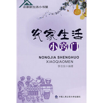 BF-农家生活小窍门-李忠良著 中国人民公安大学出版社 9787811396447 pdf epub mobi 电子书 下载