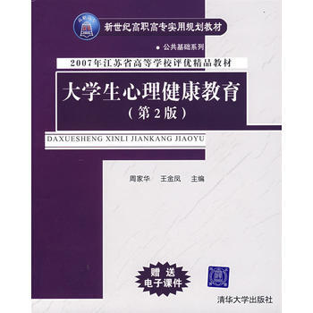 满28包邮 大学生心理健康教育(第2版)