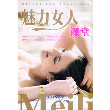滿28包郵 魅力女人課堂 pdf epub mobi 下载