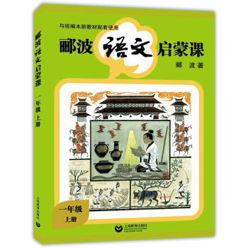 正版現貨 酈波語文啓濛課 1年級上冊培養小學生語言修養和人文素質的啓濛之書 一年級語文課外輔導學習讀 pdf epub mobi 電子書 下載