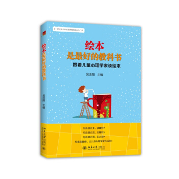 绘本是*好的教科书:跟着儿童心理学家读绘本
