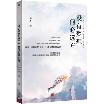 沒有夢想，何必遠方（文藝奮鬥青年易術*新作品，十年熱血逐夢，喚醒你我在庸碌生活裏 pdf epub mobi 電子書 下載