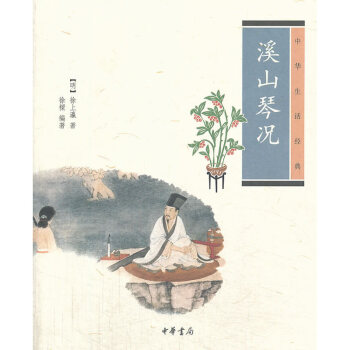 溪山琴況--中華生活經典 pdf epub mobi 電子書 下載