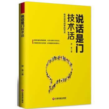 說話是門技術活 箭客 中國財富齣版社 9787504766250