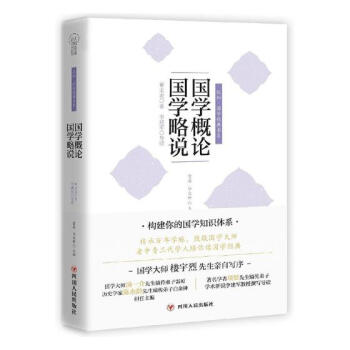 國學概論,國學略說 國學/古籍 書籍