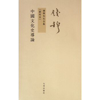 中国文化史导论(新校本)/钱穆先生全集 pdf epub mobi 电子书 下载