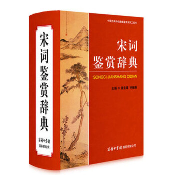 正版现货 中国古典诗词曲赋鉴赏系列工具书 宋词鉴赏辞典 宋词大词典 高中初中字典工具书 古诗歌欣赏 pdf epub mobi 电子书 下载
