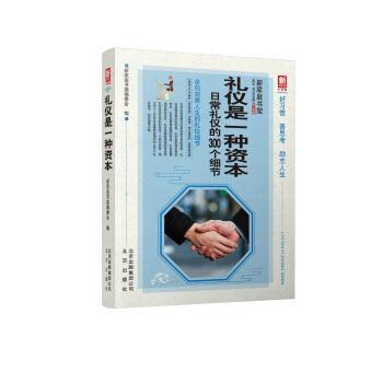 新家庭书架 礼仪是一种资本 《新家庭书架》编委会 北京出版社 9787200133073 pdf epub mobi 电子书 下载