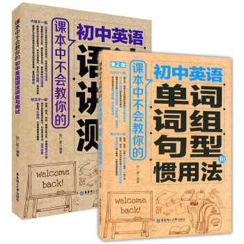 正版现货 课本中不会教你的 初中英语语法讲座与测试+单词词组句型和惯用法 全套2本 华东理工大学 pdf epub mobi 电子书 下载