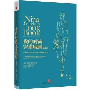 我的时尚穿搭规则（典藏版） 9787508644325 pdf epub mobi 电子书 下载