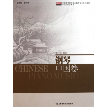 钢琴(中国卷全国高等院校音乐教育专业系列教材) pdf epub mobi 电子书 下载