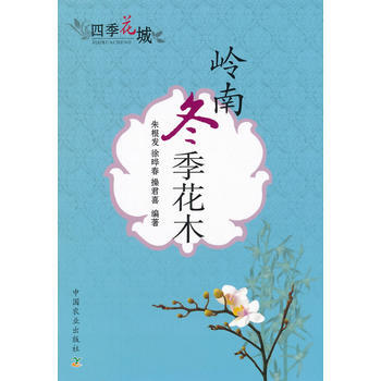 BF-岭南冬季花木-朱根发,徐晔春 中国农业出版社 9787109187788 pdf epub mobi 电子书 下载