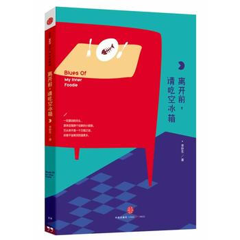 离开前,请吃空冰箱 9787508643793 pdf epub mobi 电子书 下载