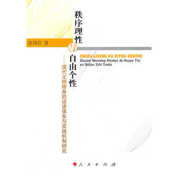 满28包邮 秩序理性与自由个性——现代文明修身的话语体系与实践机制研究 pdf epub mobi 电子书 下载