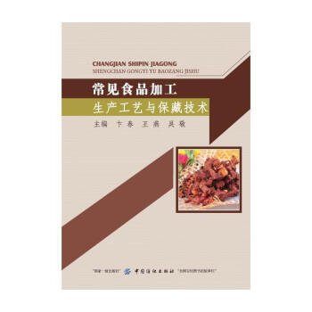 常见食品加工生产工艺与保藏技术 卞春 中国纺织出版社 9787518046652 pdf epub mobi 电子书 下载
