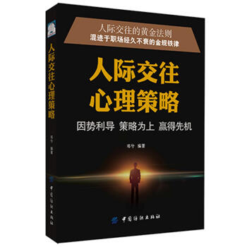 人际交往心理策略人际交往的黄金法则 邓兮 中国纺织出版社 9787518049455