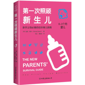 第一次照顾新生儿:新手父母必备的综合育儿指南 [英]温迪路格林 中国友谊出版公司 pdf epub mobi 电子书 下载