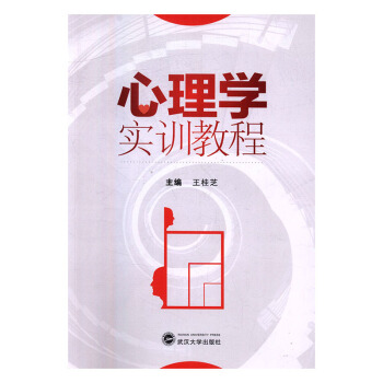 心理學實訓教程 心理學 書籍