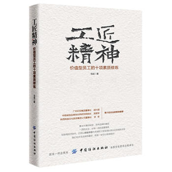 工匠精神:價值型員工的十項素質修煉 馬斌 中國紡織齣版社 9787518047956