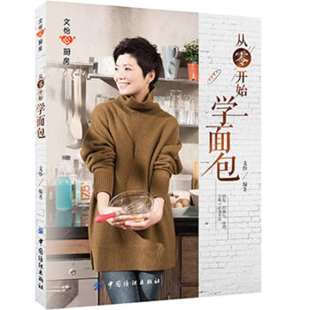 从零开始学面包 文怡 中国纺织出版社 9787518042272 pdf epub mobi 下载