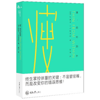 瘦:由内到外 [美]约瑟夫路J.卢斯亚尼 重庆大学出版社 9787568909105 pdf epub mobi 下载