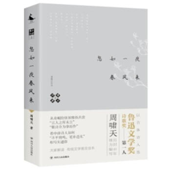 啸天说诗(3)-忽如一夜春风来 周啸天 四川人民出版社 9787220105180 pdf epub mobi 下载