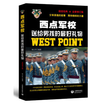 西點軍校送給男孩的最好禮物 楊立軍 上海教育齣版社 9787544483865
