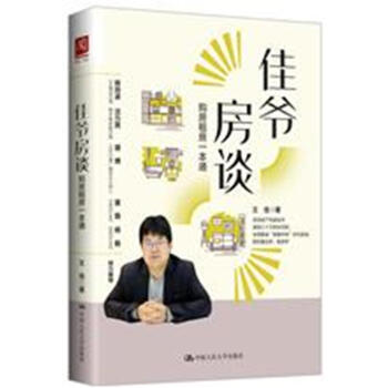 佳爷房谈:购房租房一本通 王佳 中国人民大学出版社 9787300257174 pdf epub mobi 下载