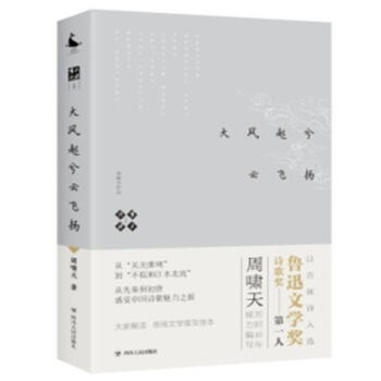 啸天说诗(1)-大风起兮云飞扬 周啸天 四川人民出版社 9787220105166 pdf epub mobi 下载