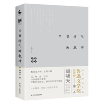 啸天说诗(6)-只留清气满乾坤 周啸天 四川人民出版社 9787220105074 pdf epub mobi 下载