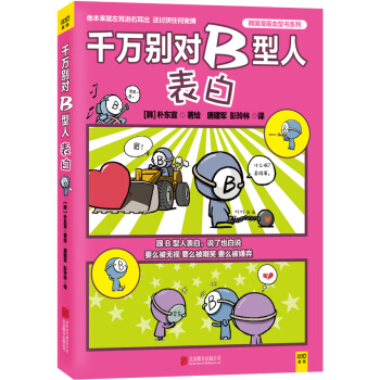 韆萬彆對B型人錶白 9787550257559 pdf epub mobi 下载