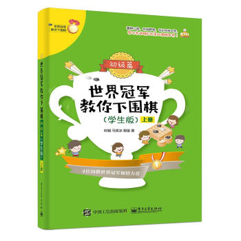 世界冠军教你下围棋-初级篇(学生版)(上下) 时越 电子工业出版社 pdf epub mobi 下载