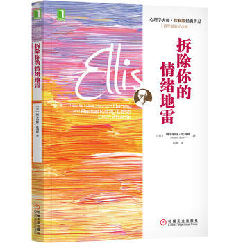 BF-拆除你的情緒-百年誕辰紀念版-[美] 阿爾伯特埃利斯(Albert Ellis)、趙 pdf epub mobi 下载