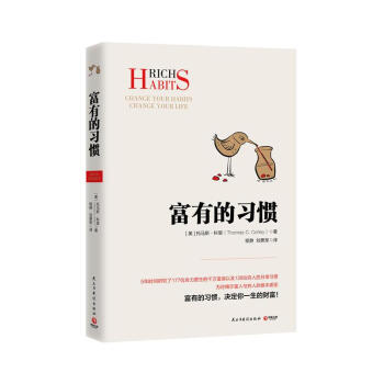 富有的習慣 [美]托馬斯路科裏 民主與建設齣版社 9787513919395 pdf epub mobi 下载