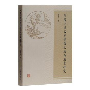 明清小说文形态生成与演变研究 陈才训 上海古籍出版社 9787532587537 pdf epub mobi 下载
