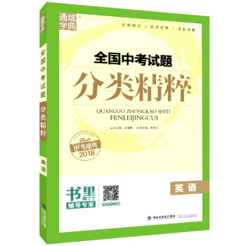 正版現貨 2018版 通城學典 中考試題分類精粹 英語 含答案解析 各地真題模擬題試捲匯編分類