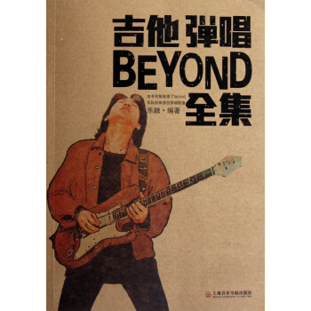 吉他弹唱BEYOND全集 pdf epub mobi 电子书 下载