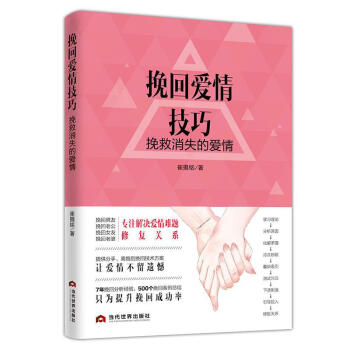 挽回爱情技巧:挽救消失的爱情 崔摄铭 当代世界出版社 9787509012123